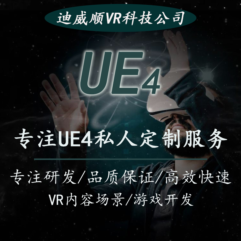 UE4软件定制(图1)